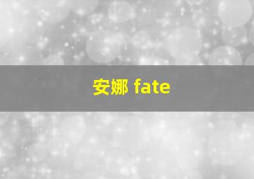 安娜 fate